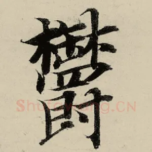 郁