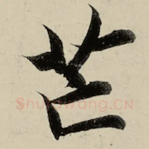 邙