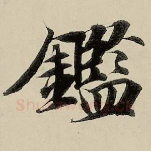 鉴