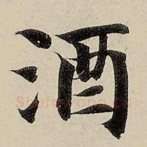 酒