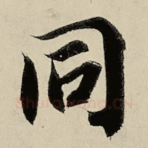 同