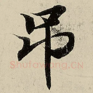 吊