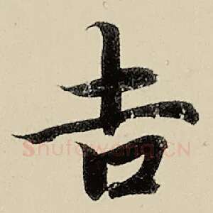 吉