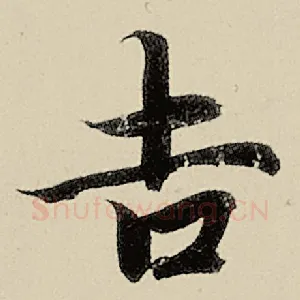 吉