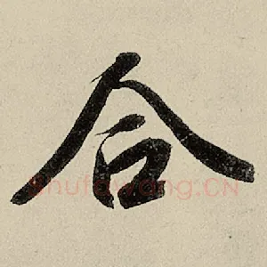 合