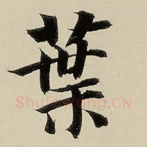 叶