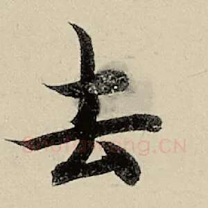 去