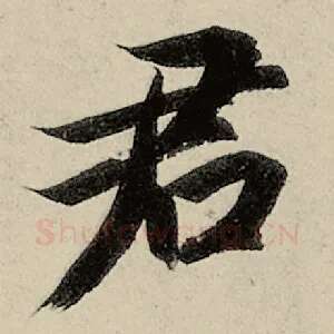 君