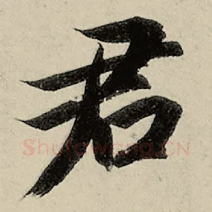 君