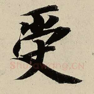 受