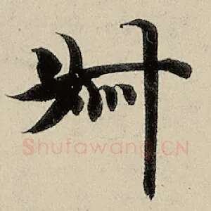 叔