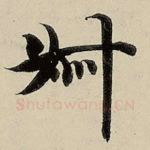 叔