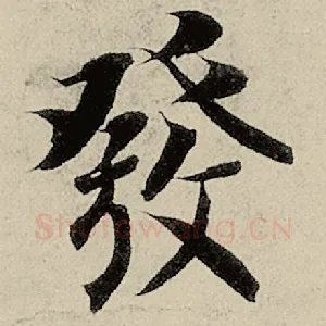 发