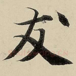 友