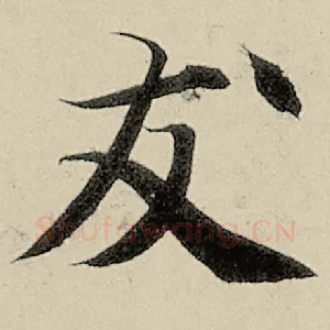 友