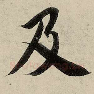及