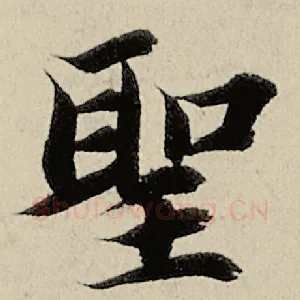 圣