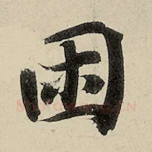 困