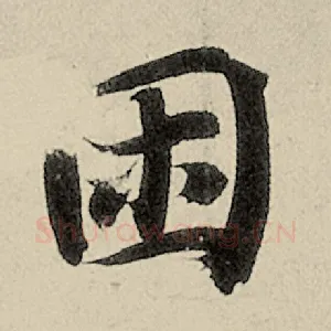 困