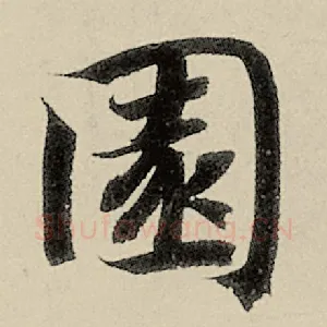 园