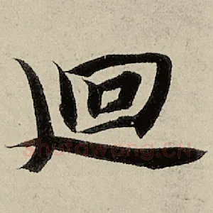 回
