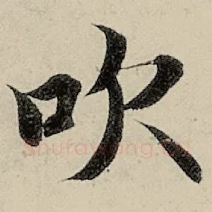 吹