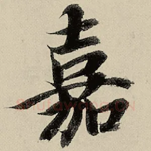嘉