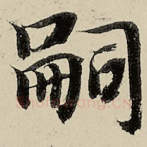 嗣