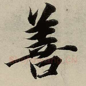 善