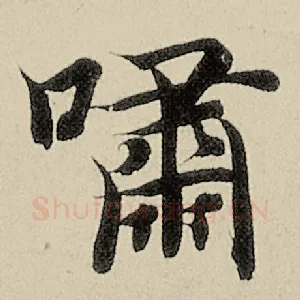 啸