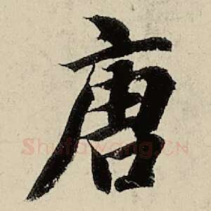 唐