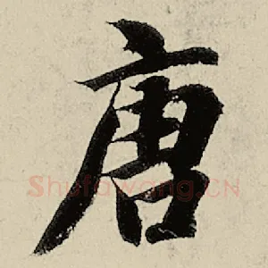 唐
