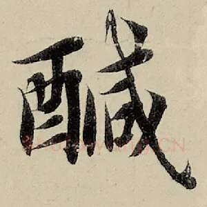 咸