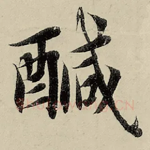咸