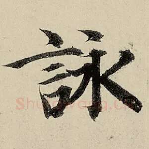 咏