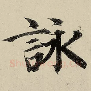 咏