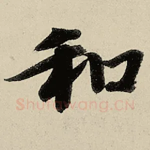 和