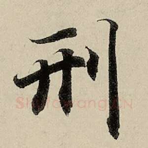 刑
