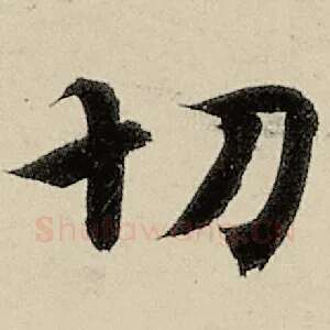 切