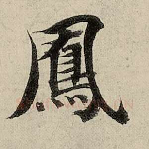 凤