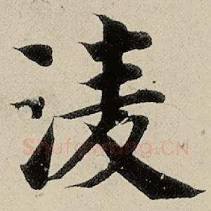 凌
