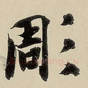 凋