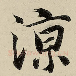 凉