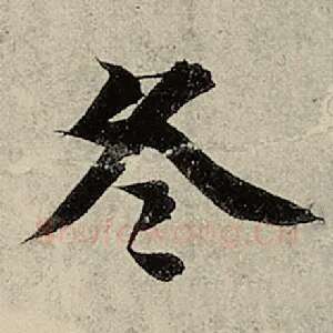 冬