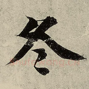 冬