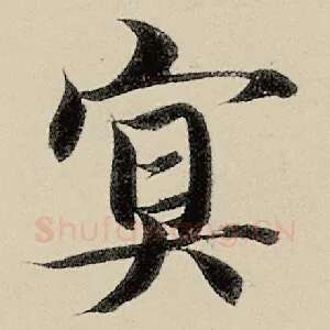 冥