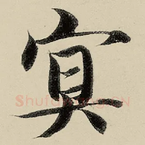 冥