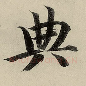 典