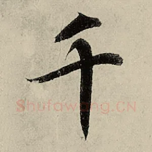 千