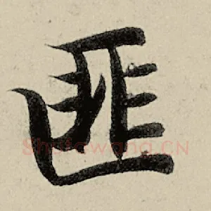 匪